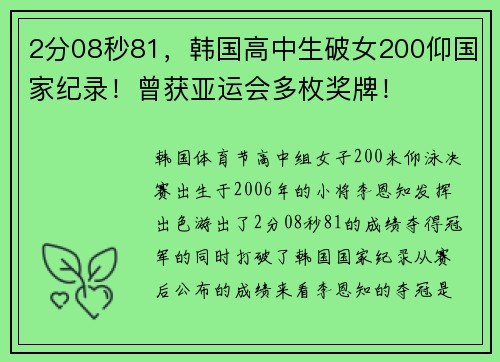 2分08秒81，韩国高中生破女200仰国家纪录！曾获亚运会多枚奖牌！