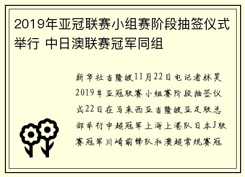 2019年亚冠联赛小组赛阶段抽签仪式举行 中日澳联赛冠军同组