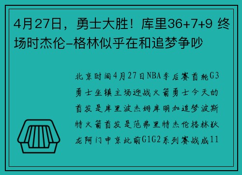 4月27日，勇士大胜！库里36+7+9 终场时杰伦-格林似乎在和追梦争吵