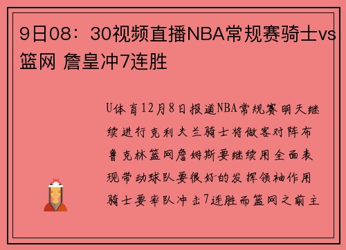 9日08：30视频直播NBA常规赛骑士vs篮网 詹皇冲7连胜