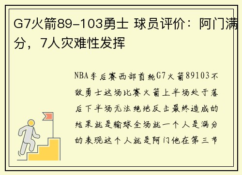 G7火箭89-103勇士 球员评价：阿门满分，7人灾难性发挥
