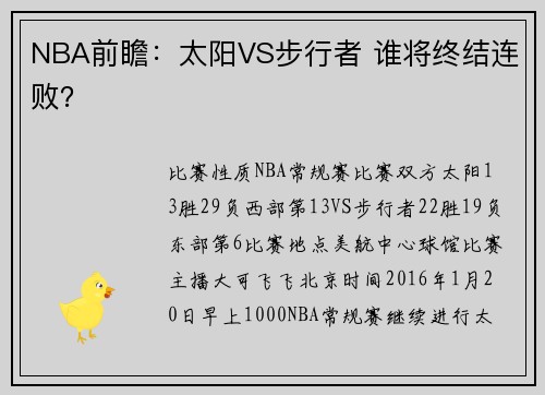 NBA前瞻：太阳VS步行者 谁将终结连败？