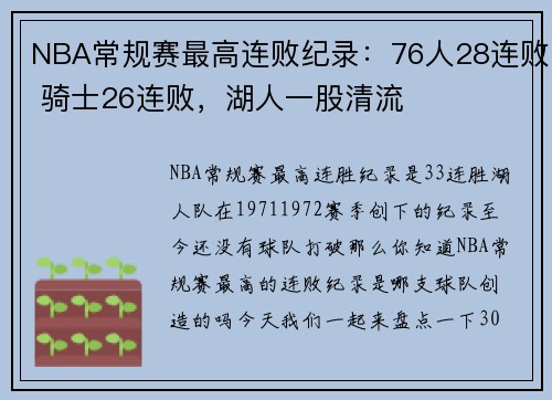 NBA常规赛最高连败纪录：76人28连败 骑士26连败，湖人一股清流