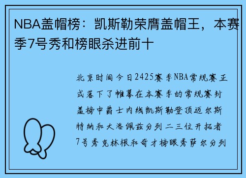 NBA盖帽榜：凯斯勒荣膺盖帽王，本赛季7号秀和榜眼杀进前十