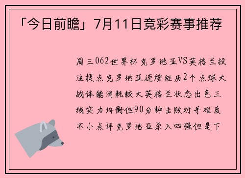 「今日前瞻」7月11日竞彩赛事推荐