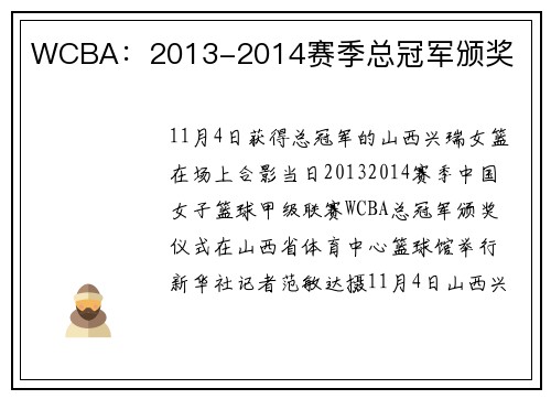 WCBA：2013-2014赛季总冠军颁奖