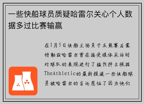 一些快船球员质疑哈雷尔关心个人数据多过比赛输赢