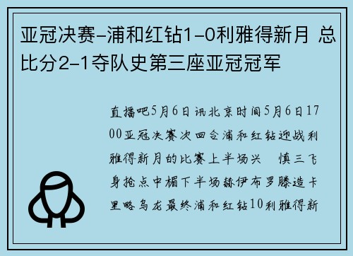亚冠决赛-浦和红钻1-0利雅得新月 总比分2-1夺队史第三座亚冠冠军