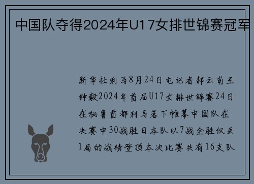 中国队夺得2024年U17女排世锦赛冠军