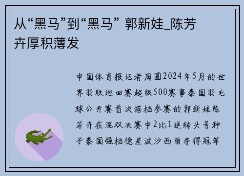 从“黑马”到“黑马” 郭新娃_陈芳卉厚积薄发