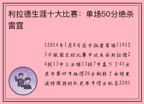 利拉德生涯十大比赛：单场50分绝杀雷霆