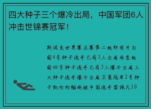 四大种子三个爆冷出局，中国军团6人冲击世锦赛冠军！