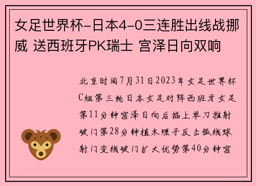 女足世界杯-日本4-0三连胜出线战挪威 送西班牙PK瑞士 宫泽日向双响