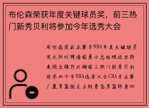 布伦森荣获年度关键球员奖，前三热门新秀贝利将参加今年选秀大会