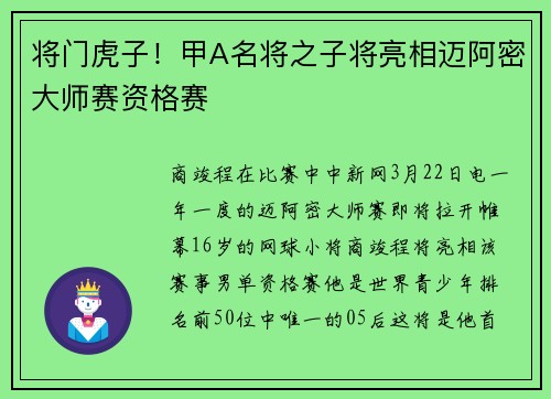 将门虎子！甲A名将之子将亮相迈阿密大师赛资格赛