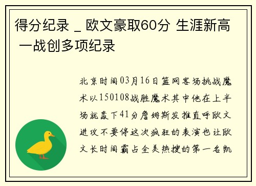 得分纪录 _ 欧文豪取60分 生涯新高 一战创多项纪录