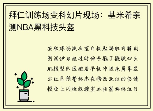 拜仁训练场变科幻片现场：基米希亲测NBA黑科技头盔