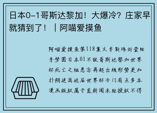 日本0-1哥斯达黎加！大爆冷？庄家早就猜到了！｜阿喵爱摸鱼