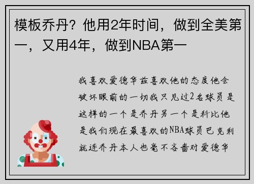 模板乔丹？他用2年时间，做到全美第一，又用4年，做到NBA第一