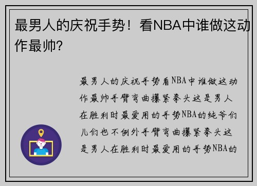 最男人的庆祝手势！看NBA中谁做这动作最帅？