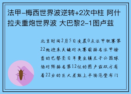 法甲-梅西世界波逆转+2次中柱 阿什拉夫重炮世界波 大巴黎2-1图卢兹
