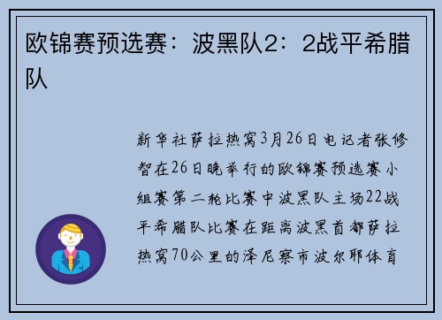 欧锦赛预选赛：波黑队2：2战平希腊队