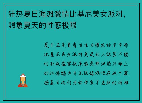 狂热夏日海滩激情比基尼美女派对，想象夏天的性感极限