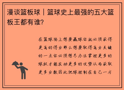 漫谈篮板球｜篮球史上最强的五大篮板王都有谁？