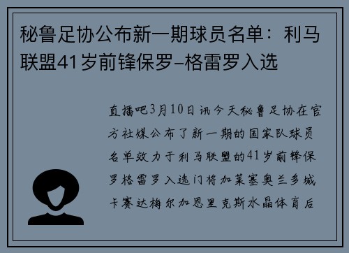 秘鲁足协公布新一期球员名单：利马联盟41岁前锋保罗-格雷罗入选