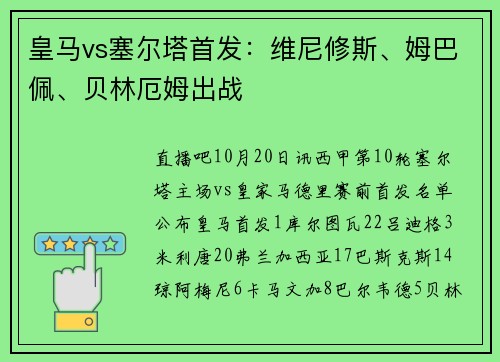 皇马vs塞尔塔首发：维尼修斯、姆巴佩、贝林厄姆出战