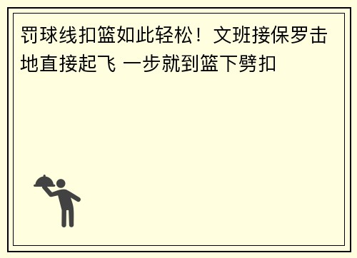 罚球线扣篮如此轻松！文班接保罗击地直接起飞 一步就到篮下劈扣