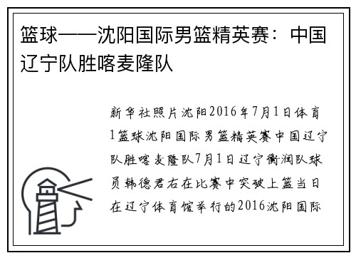 篮球——沈阳国际男篮精英赛：中国辽宁队胜喀麦隆队