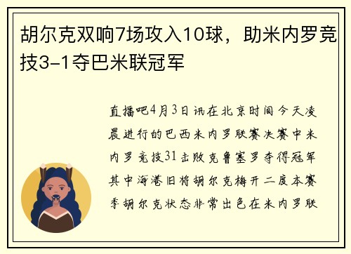 胡尔克双响7场攻入10球，助米内罗竞技3-1夺巴米联冠军