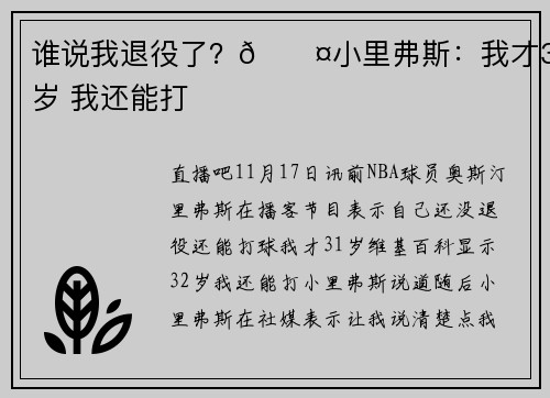 谁说我退役了？😤小里弗斯：我才31岁 我还能打