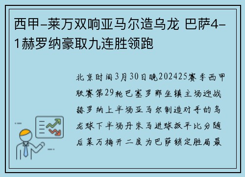 西甲-莱万双响亚马尔造乌龙 巴萨4-1赫罗纳豪取九连胜领跑
