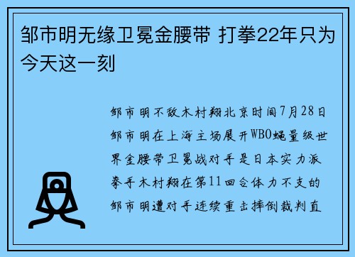 邹市明无缘卫冕金腰带 打拳22年只为今天这一刻