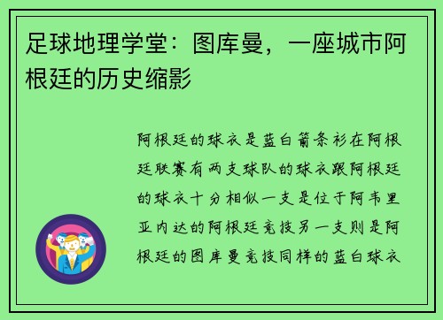 足球地理学堂：图库曼，一座城市阿根廷的历史缩影