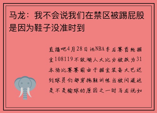 马龙：我不会说我们在禁区被踢屁股是因为鞋子没准时到
