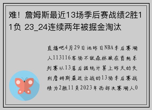 难！詹姆斯最近13场季后赛战绩2胜11负 23_24连续两年被掘金淘汰