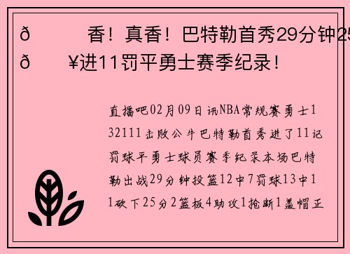 😍香！真香！巴特勒首秀29分钟25分🔥进11罚平勇士赛季纪录！